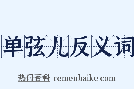 单弦儿反义词是什么意思的图片